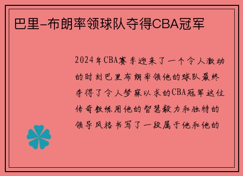 巴里-布朗率领球队夺得CBA冠军