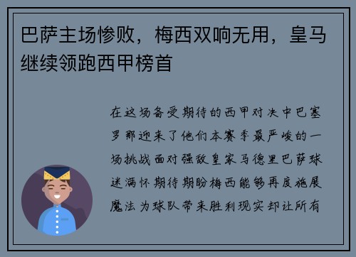 巴萨主场惨败，梅西双响无用，皇马继续领跑西甲榜首