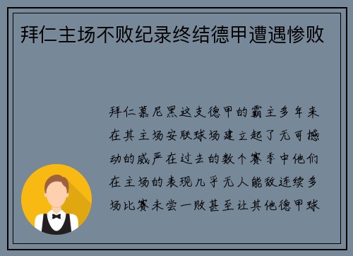 拜仁主场不败纪录终结德甲遭遇惨败