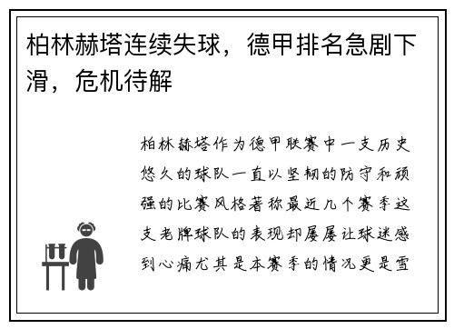 柏林赫塔连续失球，德甲排名急剧下滑，危机待解