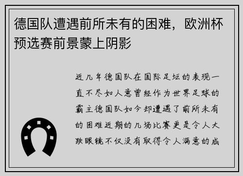 德国队遭遇前所未有的困难，欧洲杯预选赛前景蒙上阴影