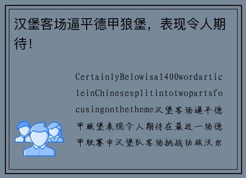 汉堡客场逼平德甲狼堡，表现令人期待！