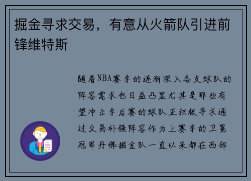 掘金寻求交易，有意从火箭队引进前锋维特斯