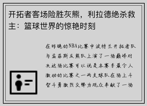 开拓者客场险胜灰熊，利拉德绝杀救主：篮球世界的惊艳时刻