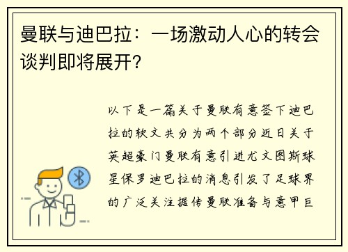 曼联与迪巴拉：一场激动人心的转会谈判即将展开？