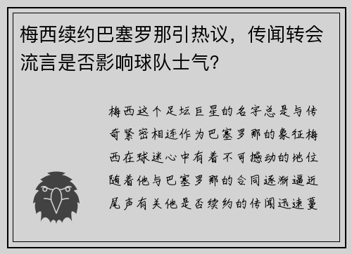 梅西续约巴塞罗那引热议，传闻转会流言是否影响球队士气？