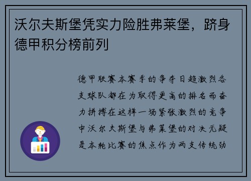 沃尔夫斯堡凭实力险胜弗莱堡，跻身德甲积分榜前列