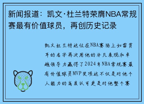 新闻报道：凯文·杜兰特荣膺NBA常规赛最有价值球员，再创历史记录