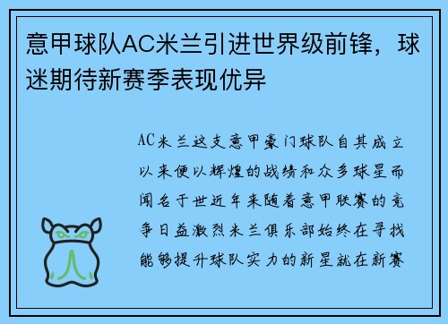 意甲球队AC米兰引进世界级前锋，球迷期待新赛季表现优异
