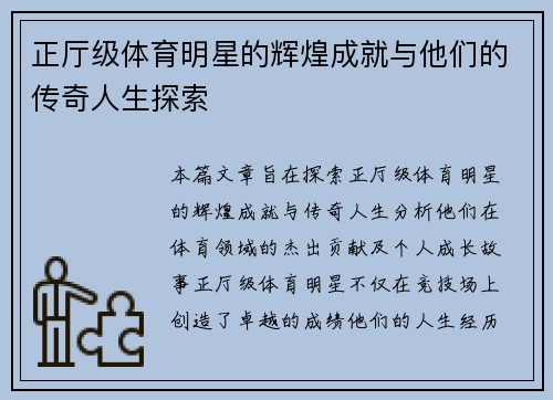 正厅级体育明星的辉煌成就与他们的传奇人生探索