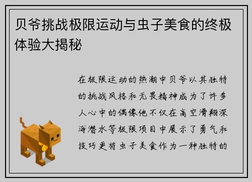 贝爷挑战极限运动与虫子美食的终极体验大揭秘