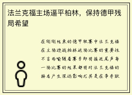 法兰克福主场逼平柏林，保持德甲残局希望
