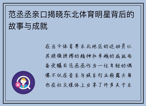范丞丞亲口揭晓东北体育明星背后的故事与成就