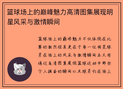 篮球场上的巅峰魅力高清图集展现明星风采与激情瞬间