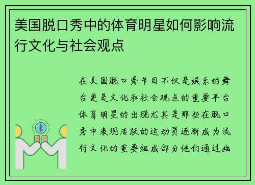 美国脱口秀中的体育明星如何影响流行文化与社会观点