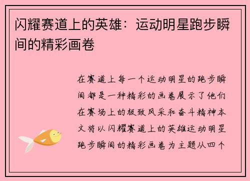 闪耀赛道上的英雄：运动明星跑步瞬间的精彩画卷