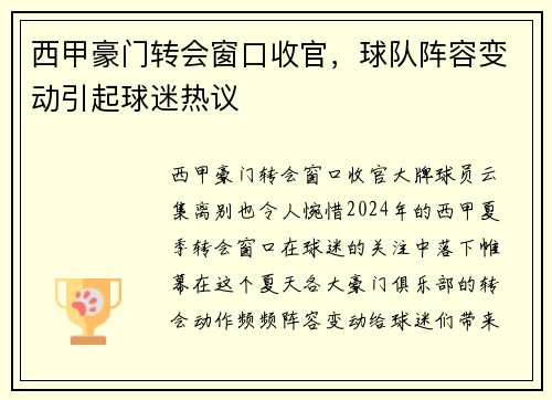 西甲豪门转会窗口收官，球队阵容变动引起球迷热议