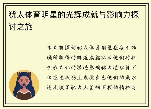 犹太体育明星的光辉成就与影响力探讨之旅