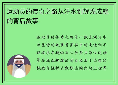 运动员的传奇之路从汗水到辉煌成就的背后故事