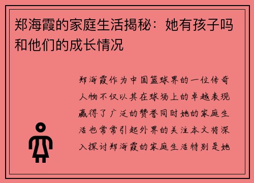 郑海霞的家庭生活揭秘：她有孩子吗和他们的成长情况