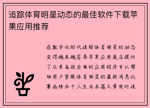 追踪体育明星动态的最佳软件下载苹果应用推荐
