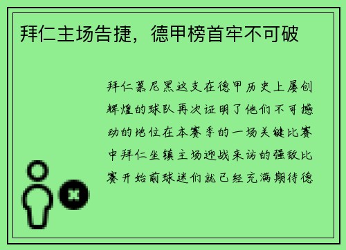 拜仁主场告捷，德甲榜首牢不可破