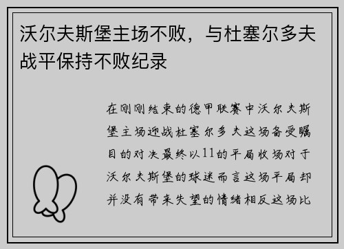 沃尔夫斯堡主场不败，与杜塞尔多夫战平保持不败纪录