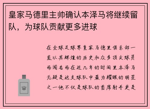 皇家马德里主帅确认本泽马将继续留队，为球队贡献更多进球