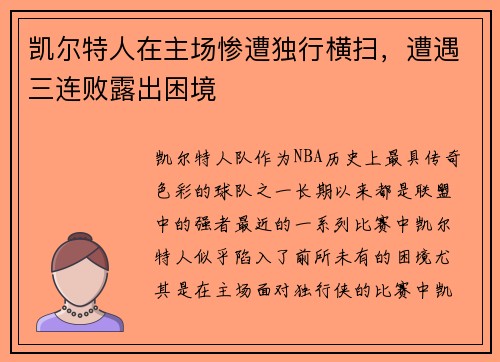 凯尔特人在主场惨遭独行横扫，遭遇三连败露出困境