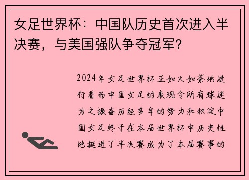 女足世界杯：中国队历史首次进入半决赛，与美国强队争夺冠军？