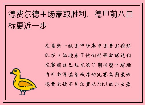 德费尔德主场豪取胜利，德甲前八目标更近一步