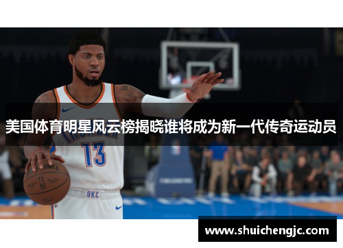 美国体育明星风云榜揭晓谁将成为新一代传奇运动员
