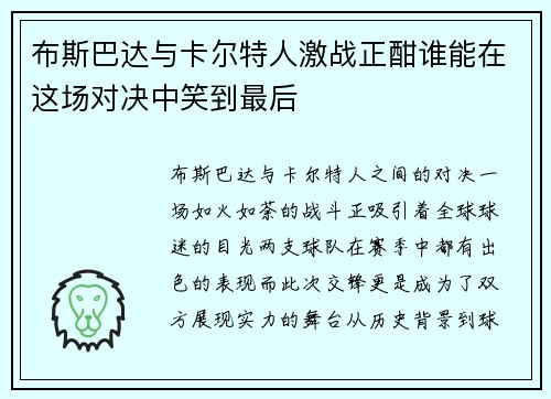布斯巴达与卡尔特人激战正酣谁能在这场对决中笑到最后