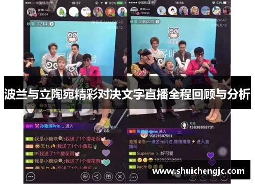 波兰与立陶宛精彩对决文字直播全程回顾与分析