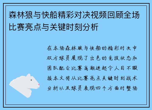 森林狼与快船精彩对决视频回顾全场比赛亮点与关键时刻分析