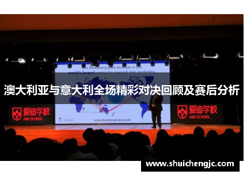 澳大利亚与意大利全场精彩对决回顾及赛后分析