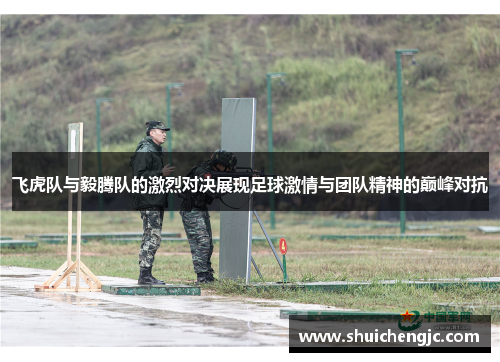 飞虎队与毅腾队的激烈对决展现足球激情与团队精神的巅峰对抗