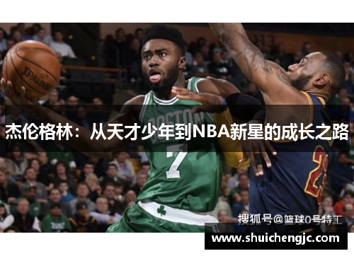 杰伦格林：从天才少年到NBA新星的成长之路