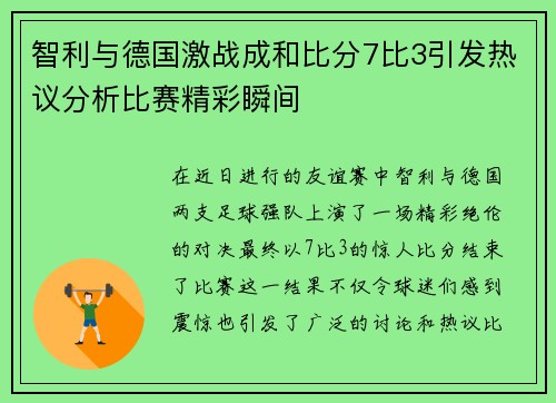 智利与德国激战成和比分7比3引发热议分析比赛精彩瞬间