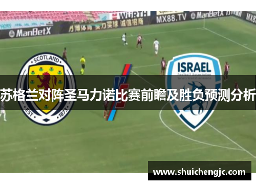苏格兰对阵圣马力诺比赛前瞻及胜负预测分析