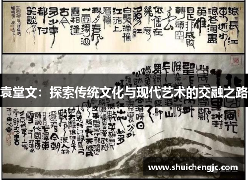 袁堂文：探索传统文化与现代艺术的交融之路