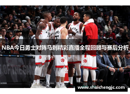 NBA今日勇士对阵马刺精彩直播全程回顾与赛后分析
