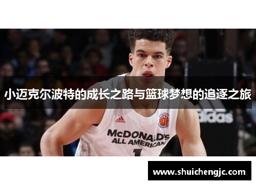 小迈克尔波特的成长之路与篮球梦想的追逐之旅