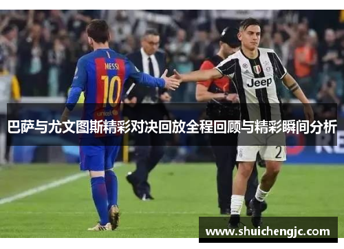 巴萨与尤文图斯精彩对决回放全程回顾与精彩瞬间分析