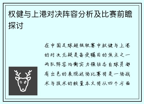 权健与上港对决阵容分析及比赛前瞻探讨