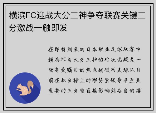 横滨FC迎战大分三神争夺联赛关键三分激战一触即发