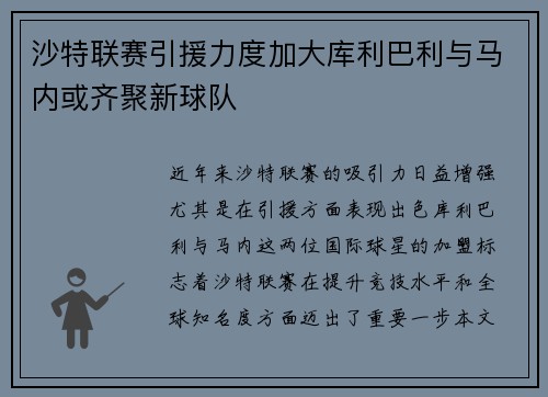 沙特联赛引援力度加大库利巴利与马内或齐聚新球队