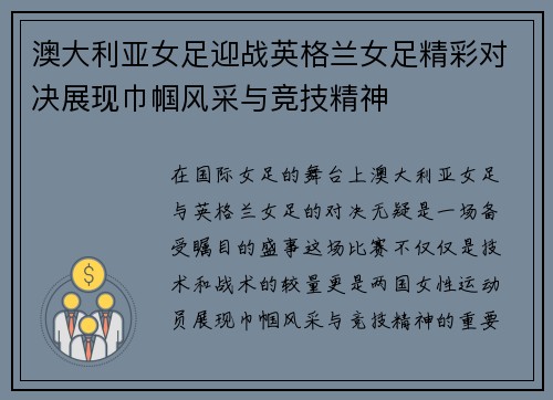 澳大利亚女足迎战英格兰女足精彩对决展现巾帼风采与竞技精神