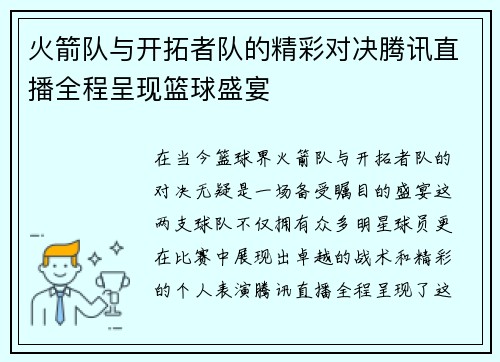 火箭队与开拓者队的精彩对决腾讯直播全程呈现篮球盛宴