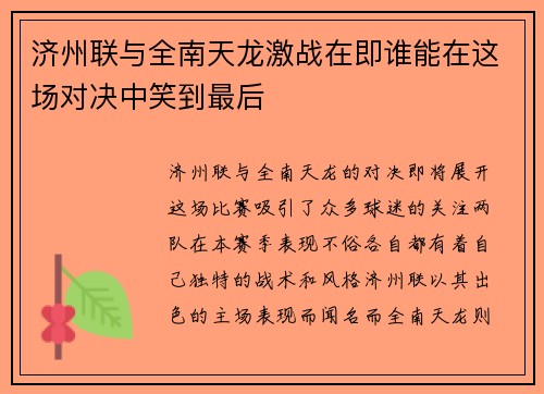 济州联与全南天龙激战在即谁能在这场对决中笑到最后